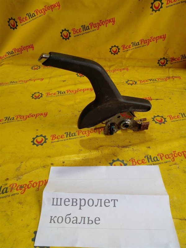 Ручной тормоз ручник